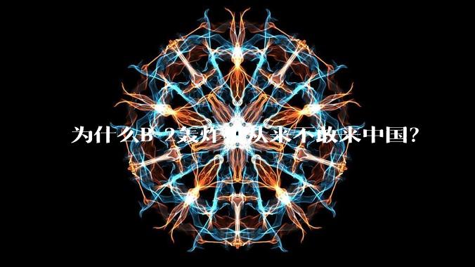 为什么B-2轰炸机从来不敢来中国？