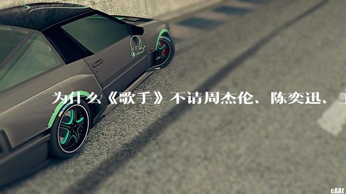 为什么《歌手》不请周杰伦、陈奕迅、王菲、张学友、孙燕姿、梁静茹、王力宏、林俊杰当节目嘉宾？