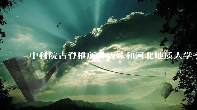 中科院古脊椎所付巧妹和河北地质大学季强发表顶刊，表明哈尔滨龙人属于丹尼索瓦人，这一发现有什么意义？