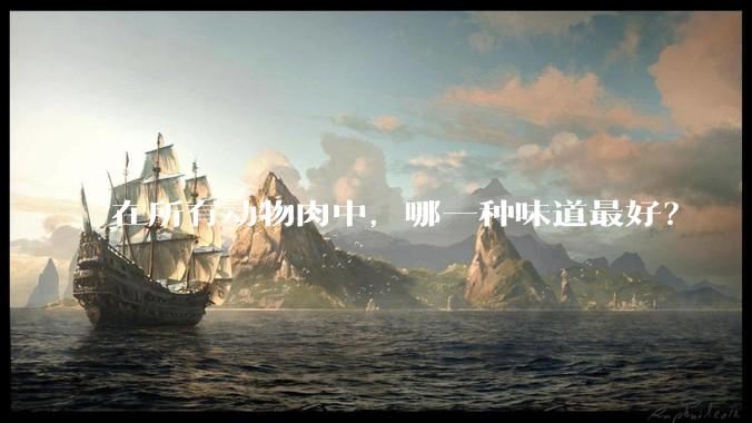 在所有动物肉中，哪一种味道最好？