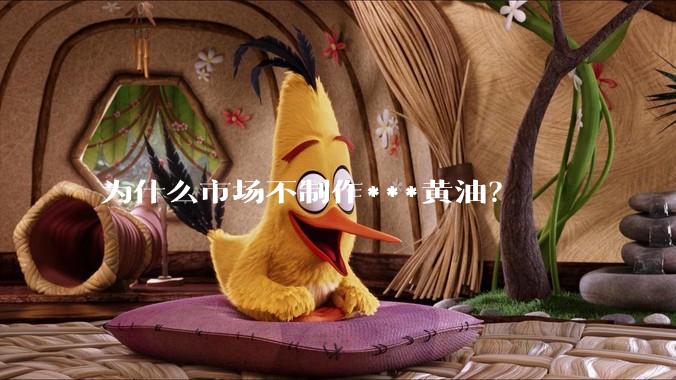 为什么市场不制作***黄油？