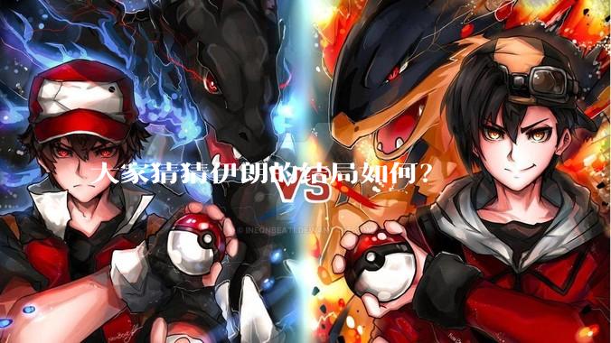 大家猜猜伊朗的结局如何？