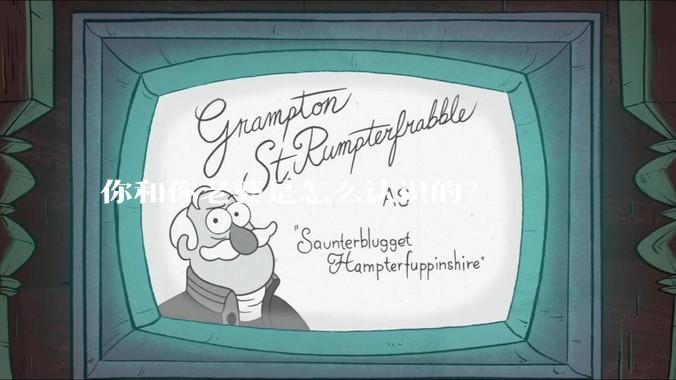 你和你老婆是怎么认识的？