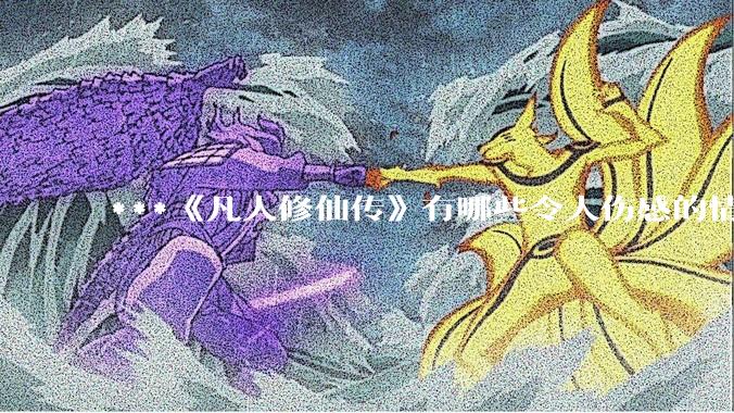 ***《凡人修仙传》有哪些令人伤感的情节？